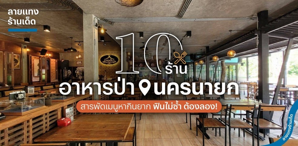 10 ร้านอาหารป่านครนายก สารพัดเมนูหากินยาก ฟินไม่ซ้ำ ต้องลอง!