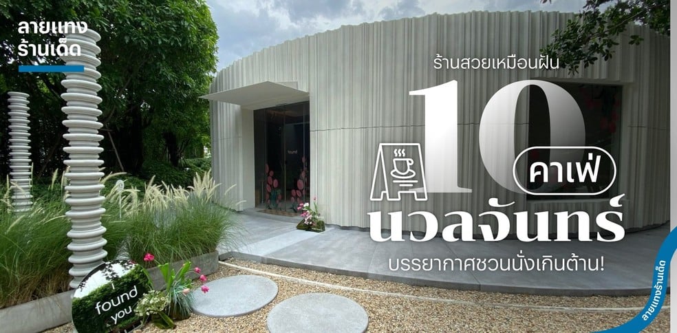 10 คาเฟ่นวลจันทร์ ร้านสวยเหมือนฝัน บรรยากาศชวนนั่งเกินต้าน!