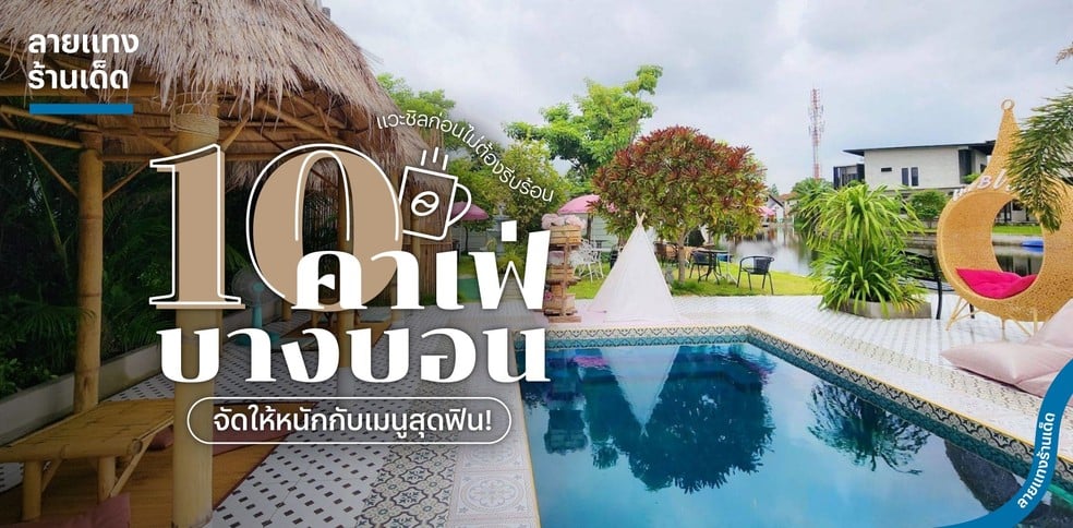 10 คาเฟ่บางบอน แวะชิลก่อนไม่ต้องรีบร้อนใจ จัดให้หนักกับเมนูสุดฟิน!