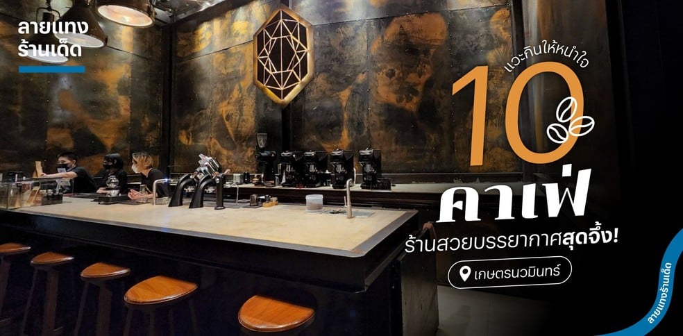 10 คาเฟ่เกษตรนวมินทร์ แวะกินให้หนำใจ ร้านสวยบรรยากาศสุดจึ้ง!