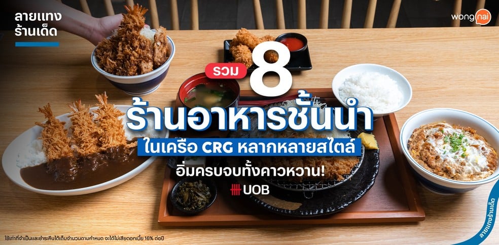 รวม 8 ร้านอาหารชั้นนำในเครือ CRG หลากหลายสไตล์ อิ่มครบจบทั้งคาวหวาน!