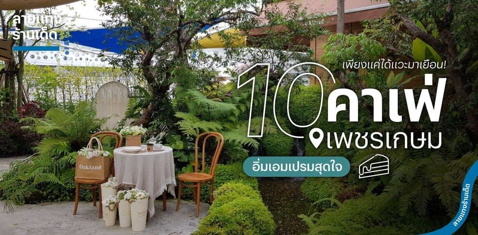 10 คาเฟ่เพชรเกษม อิ่มเอมเปรมสุดใจ เพียงแค่ได้แวะมาเยือน!