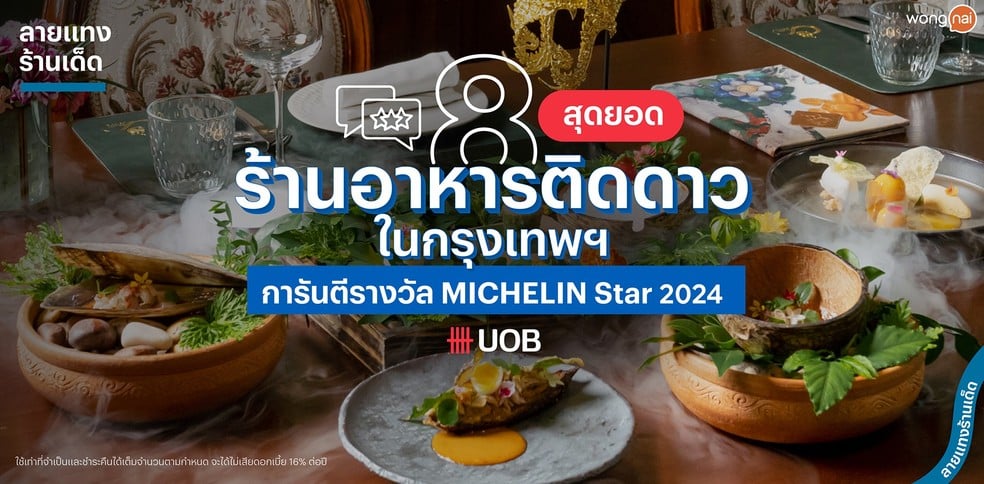 8 สุดยอดร้านอาหารติดดาวในกรุงเทพฯ การันตีรางวัล MICHELIN Star 2024