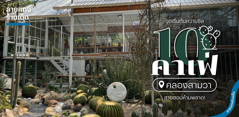 10 คาเฟ่คลองสามวา จุดเริ่มต้นความชิล ที่สายฮอปห้ามพลาด!
