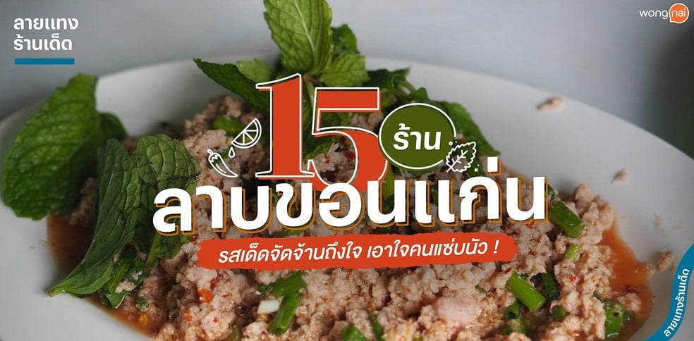 15 ร้านลาบขอนแก่น รสเด็ดจัดจ้านถึงใจ เอาใจคนแซ่บนัว !