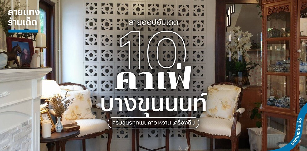 สายฮอปอัปเดต 10 คาเฟ่บางขุนนนท์ ครบสูตรทุกเมนูคาว หวาน เครื่องดื่ม