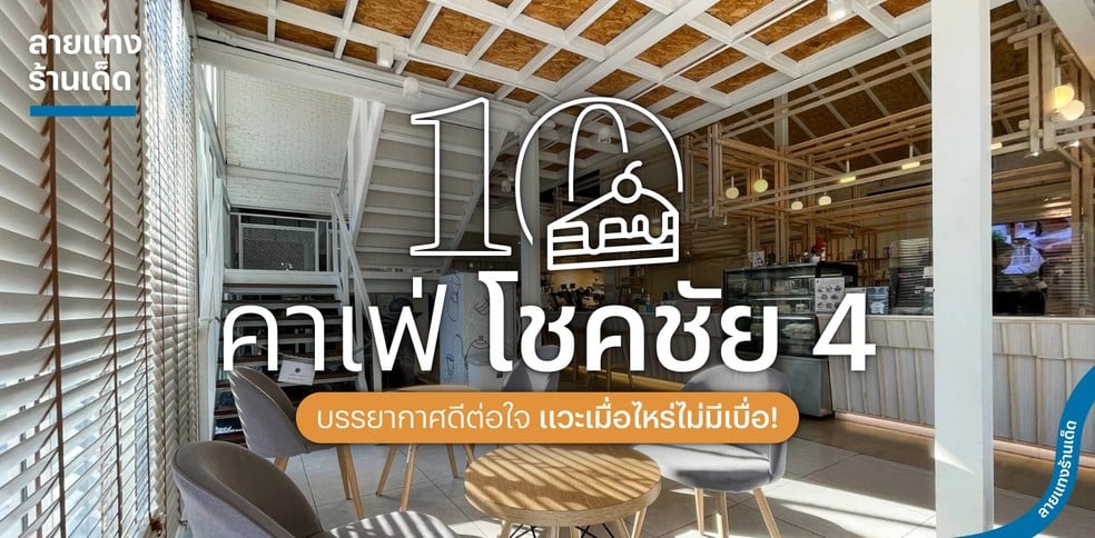 10 คาเฟ่โชคชัย 4 บรรยากาศดีต่อใจ แวะเมื่อไหร่ไม่มีเบื่อ!