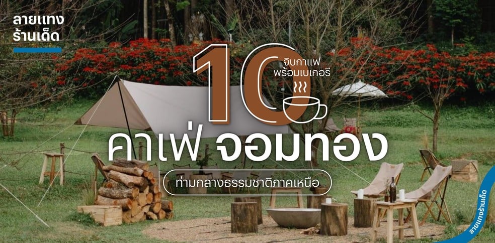 10 คาเฟ่จอมทองสุดเก๋ จิบกาแฟพร้อมเบเกอรีท่ามกลางธรรมชาติภาคเหนือ