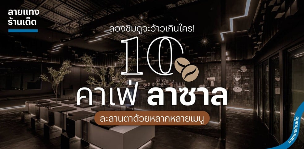 10 คาเฟ่ลาซาล ละลานตาด้วยหลากหลายเมนู ลองชิมดูจะว้าวเกินใคร!