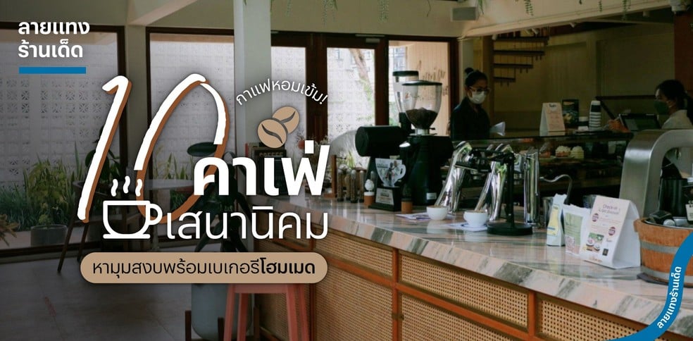 10 คาเฟ่เสนานิคม หามุมสงบพร้อมเบเกอรีโฮมเมด และกาแฟหอมเข้ม!