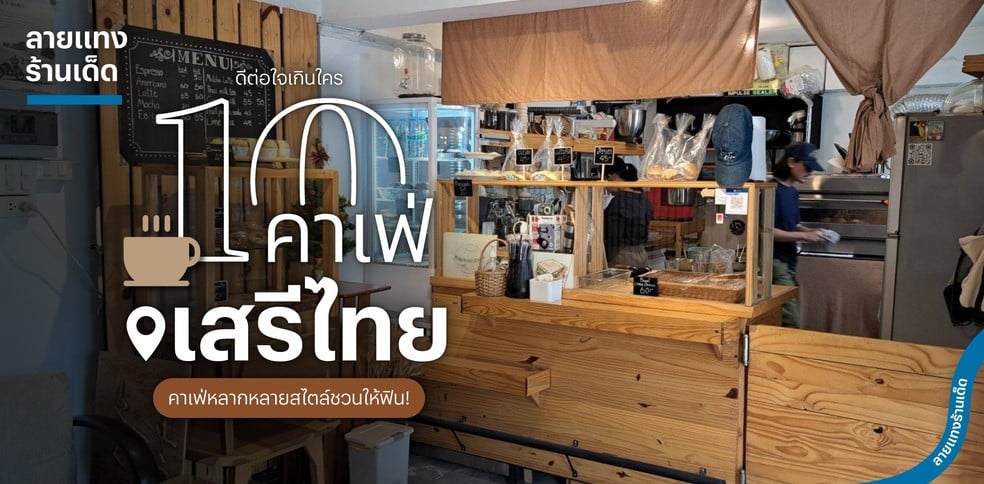 10 คาเฟ่เสรีไทย ดีต่อใจเกินใคร คาเฟ่หลากหลายสไตล์ชวนให้ฟิน!