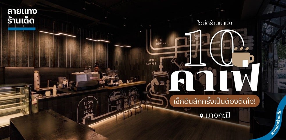 10 คาเฟ่บางกะปิ ไวบ์ดีร้านน่านั่ง เช็กอินสักครั้งเป็นต้องติดใจ!