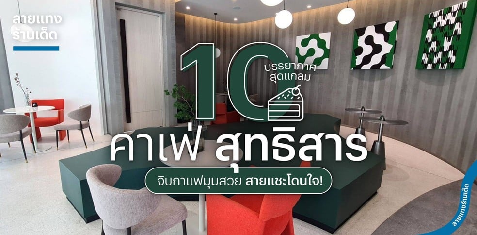10 คาเฟ่สุทธิสารบรรยากาศสุดแกลม จิบกาแฟมุมสวย สายแชะโดนใจ!