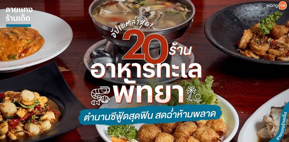 20 ร้านอาหารทะเลพัทยา ตำนานซีฟู้ดสุดฟิน สดฉ่ำห้ามพลาด!