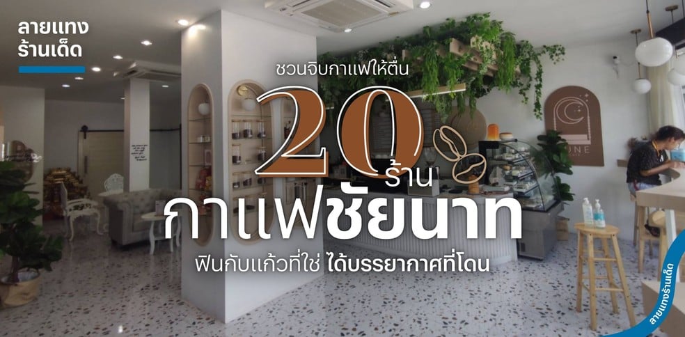 20 ร้านกาแฟชัยนาทสุดชิค ฟินกับแก้วที่ใช่ ได้บรรยากาศที่โดน