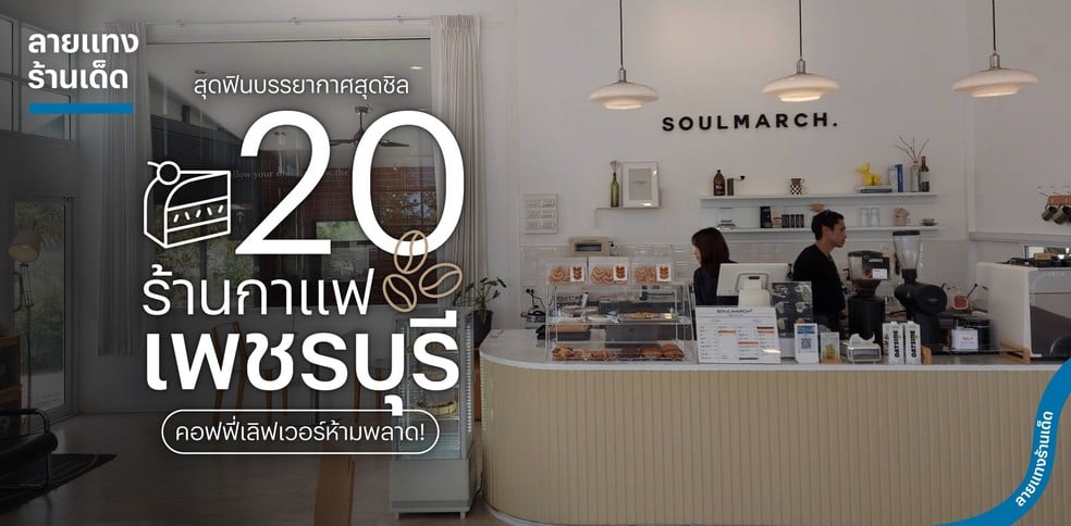 20 ร้านกาแฟเพชรบุรี สุดฟินบรรยากาศสุดชิล คอฟฟี่เลิฟเวอร์ห้ามพลาด!