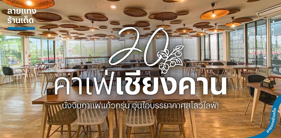 20 คาเฟ่เชียงคาน นั่งจิบกาแฟแก้วกรุ่น อุ่นไอบรรยากาศสโลว์ไลฟ์!