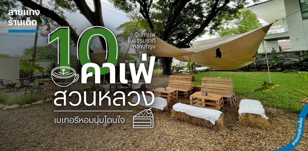 10 คาเฟ่สวนหลวง จิบกาแฟในธรรมชาติกลางกรุง กับเบเกอรีหอมนุ่มโดนใจ