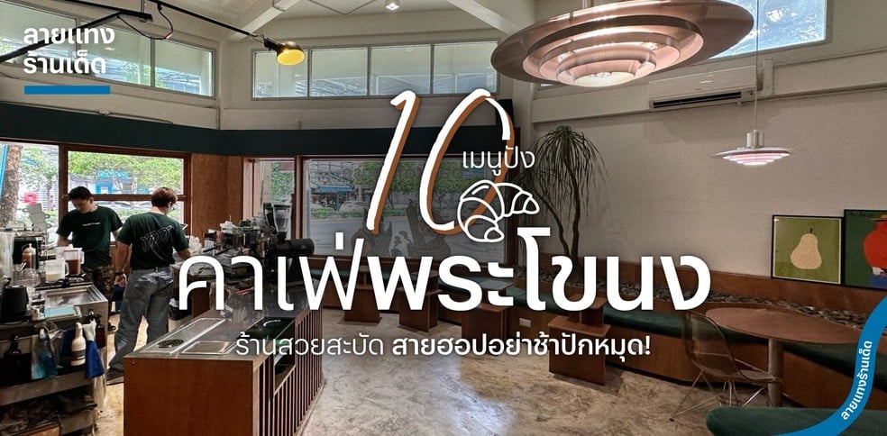 10 คาเฟ่พระโขนง เมนูปัง ร้านสวยสะบัด สายฮอปอย่าช้าปักหมุด!