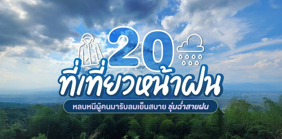 20 ที่เที่ยวหน้าฝนปี 2567 หลบหนีผู้คนมารับลมเย็นสบาย ชุ่มฉ่ำสายฝน