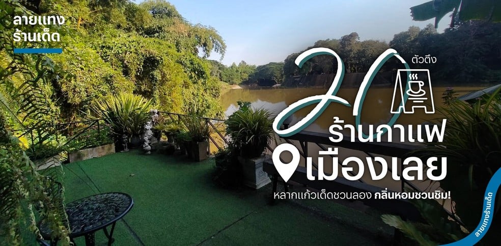 20 ร้านกาแฟ เมืองเลยตัวตึง หลากแก้วเด็ดชวนลอง กลิ่นหอมชวนชิม!