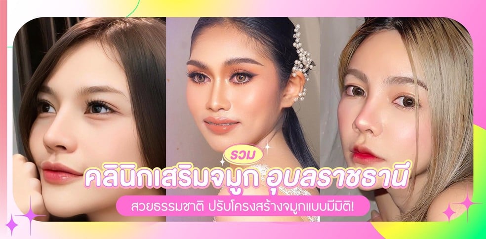 รวมคลินิกเสริมจมูก อุบลราชธานี ปรับโครงสร้างจมูกแบบมีมิติ!