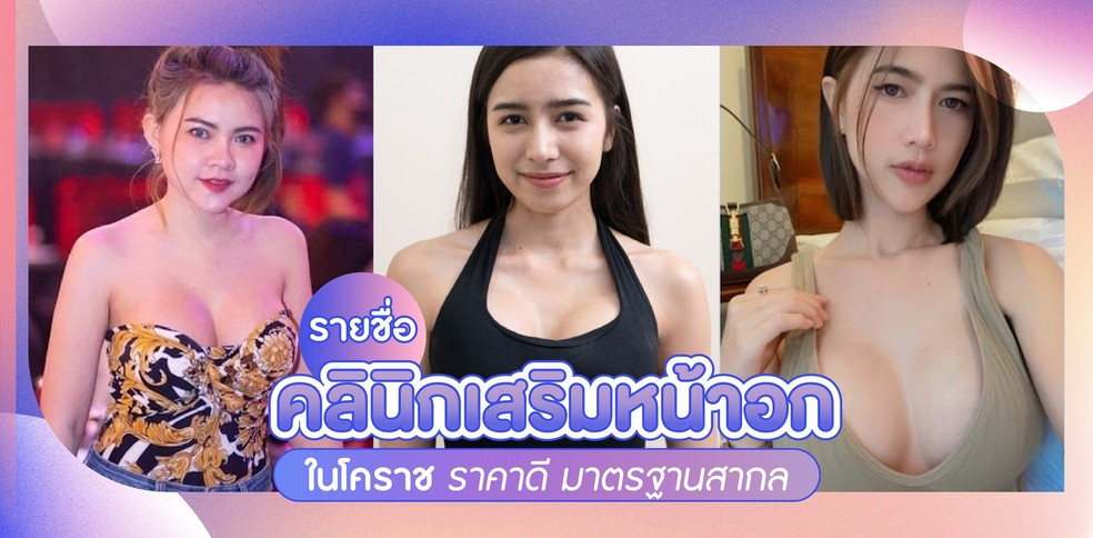 รวมคลินิกเสริมหน้าอกในโคราช ราคาดี มาตรฐานสากล