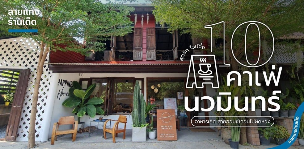 10 คาเฟ่นวมินทร์สุดชิค ไวบ์จึ้ง อาหารเลิศ สายฮอปเช็กอินไม่ผิดหวัง