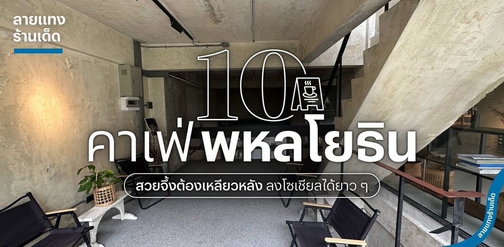 10 คาเฟ่พหลโยธิน สวยจึ้งต้องเหลียวหลัง ลงโซเชียลได้ยาว ๆ