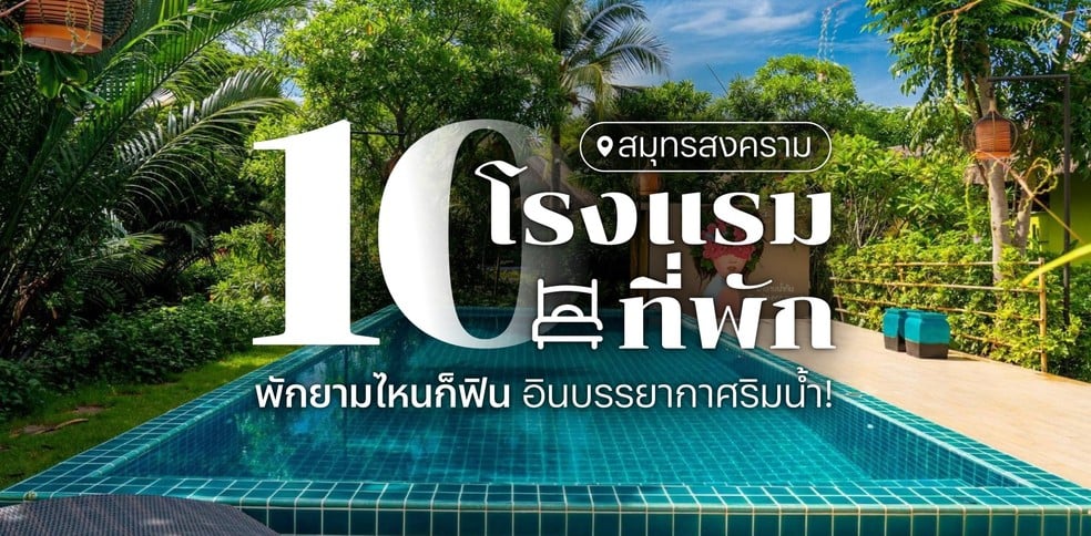 10 โรงแรมที่พักสมุทรสงคราม พักยามไหนก็ฟิน อินบรรยากาศริมน้ำ!