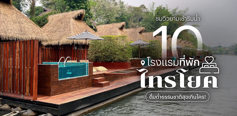 10 โรงแรมที่พักไทรโยค ชมวิวยามเช้าริมน้ำ ดื่มด่ำธรรมชาติสุขเกินใคร!