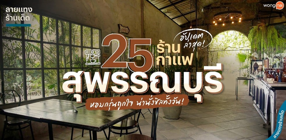 25 ร้านกาแฟสุพรรณบุรี หอมกรุ่นถูกใจ น่านั่งชิลทั้งวัน