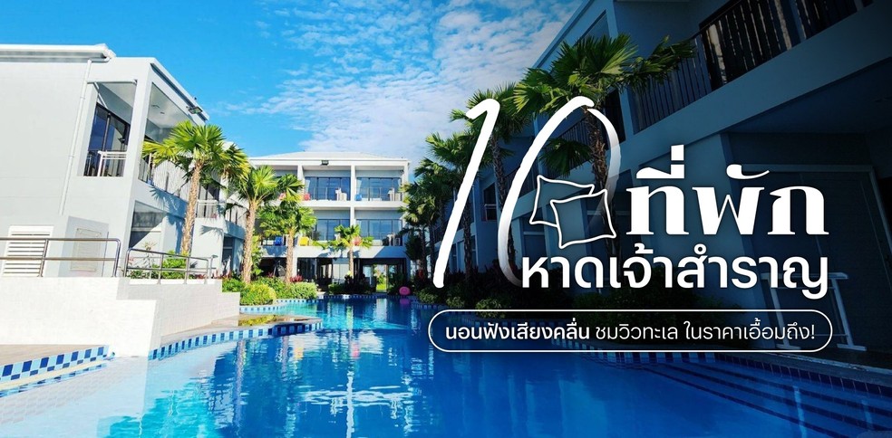 10 ที่พักหาดเจ้าสำราญ นอนฟังเสียงคลื่น ชมวิวทะเล ในราคาเอื้อมถึง!