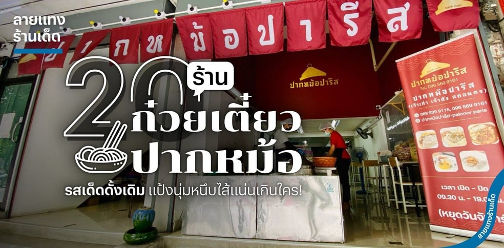 20 ร้านก๋วยเตี๋ยวปากหม้อ รสเด็ดดั้งเดิม แป้งนุ่มหนึบไส้แน่นเกินใคร!