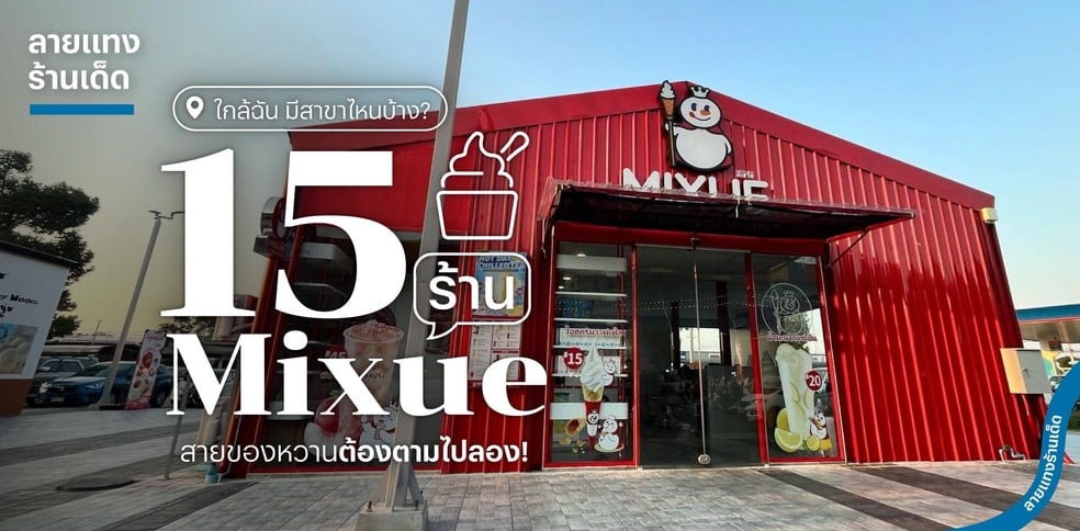 15 ร้าน Mixue ใกล้ฉัน มีสาขาไหนบ้าง? สายของหวานต้องตามไปลอง!