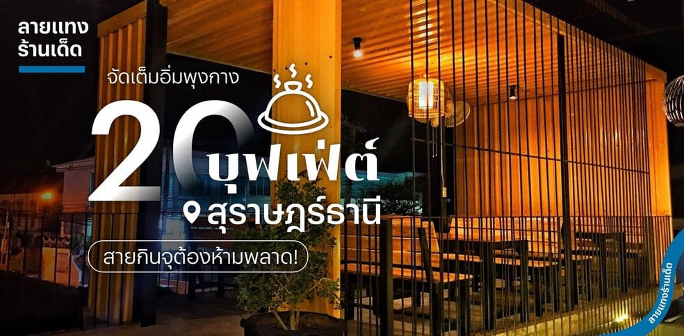 20 บุฟเฟ่ต์สุราษฎร์ธานี จัดเต็มอิ่มพุงกาง สายกินจุต้องห้ามพลาด!