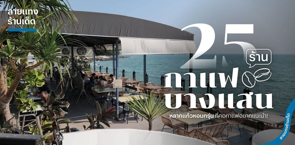 25 ร้านกาแฟบางแสน หลากแก้วหอมกรุ่น ที่คอกาแฟอยากแนะนำ!