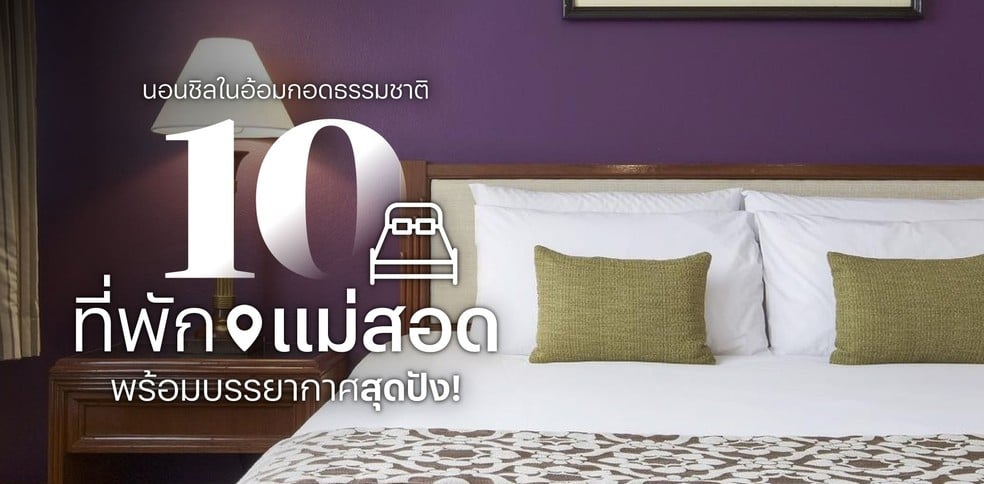 10 ที่พักแม่สอด นอนชิลในอ้อมกอดธรรมชาติ พร้อมบรรยากาศสุดปัง!