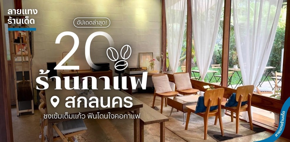 20 ร้านกาแฟสกลนคร ชงเข้มเต็มแก้ว ฟินโดนใจคอกาแฟ อัปเดต 2024!