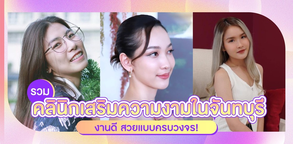 รวมคลินิกเสริมความงามในจันทบุรี งานดี สวยแบบครบวงจร!