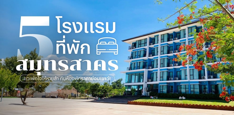 5 โรงแรมที่พักสมุทรสาคร แวะพักใจให้หายล้า กับห้องพักราคาย่อมเยาว์!