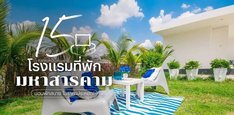 15 โรงแรมที่พักมหาสารคาม นอนพักสบาย ในราคาประหยัด!