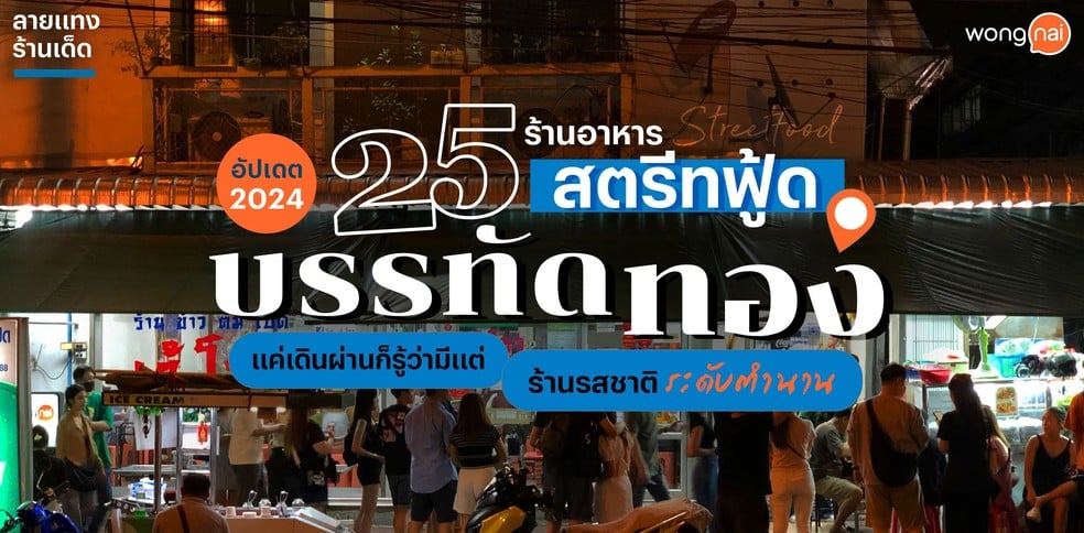 25 ร้านสตรีทฟู้ดบรรทัดทอง แค่เดินผ่านก็รู้ว่ามีแต่ร้านรสชาติระดับตำนาน