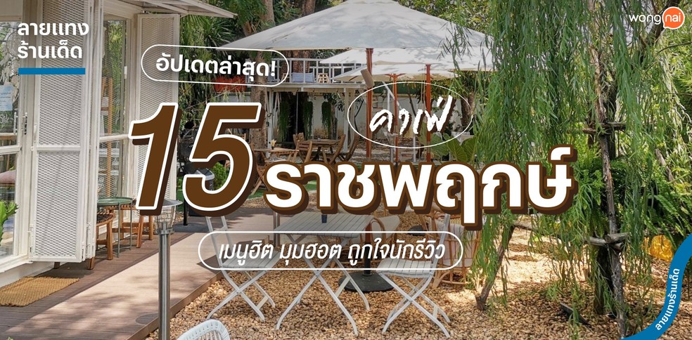 15 คาเฟ่ราชพฤกษ์ เมนูฮิต มุมฮอต ถูกใจนักรีวิว อัปเดตล่าสุด!