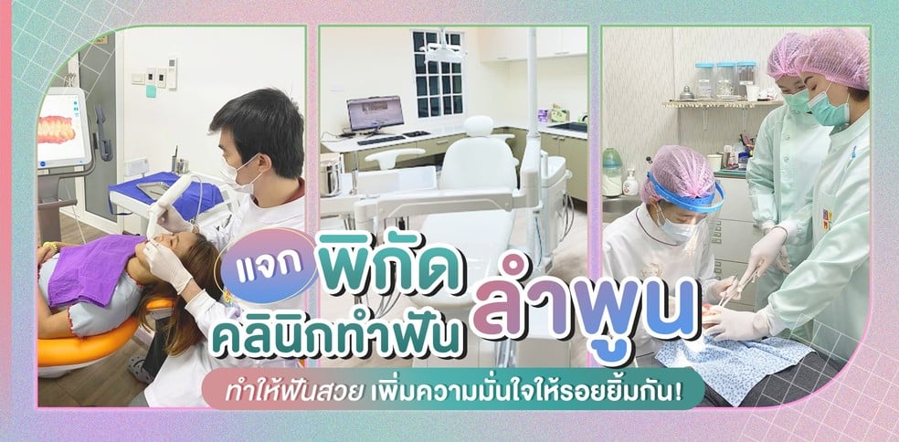 แจกพิกัดคลินิกทำฟัน ลำพูน ทำให้ฟันสวย เพิ่มความมั่นใจให้รอยยิ้มกัน!