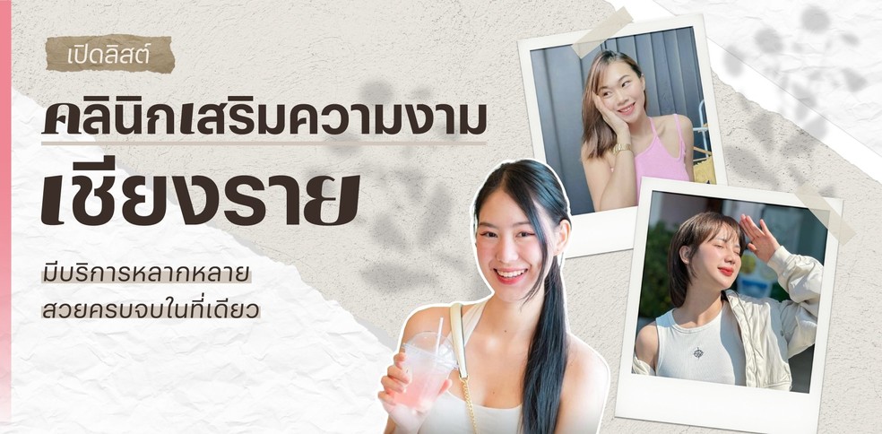 เปิดลิสต์คลินิกเสริมความงาม เชียงราย บริการหลากหลาย จบในที่เดียว!