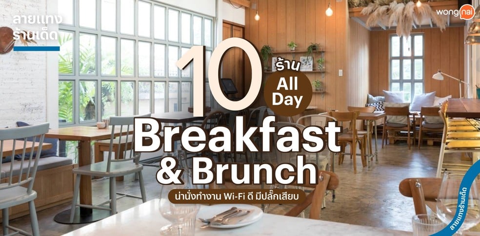 10 ร้าน All Day Breakfast & Brunch น่านั่งทำงาน Wi-Fi ดี มีปลั๊กเสียบ