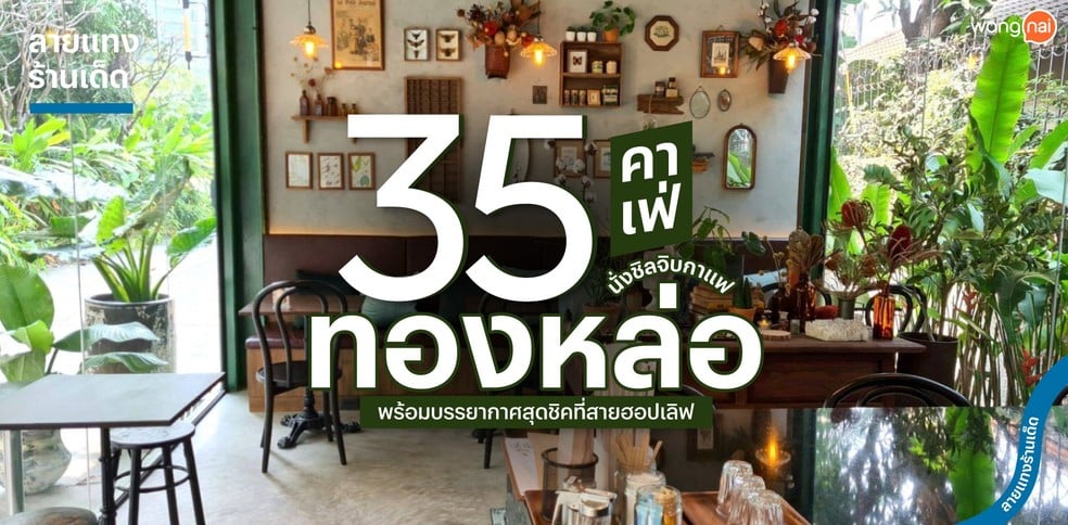 35 คาเฟ่ทองหล่อ นั่งชิลจิบกาแฟ พร้อมบรรยากาศสุดชิคที่สายฮอปเลิฟ