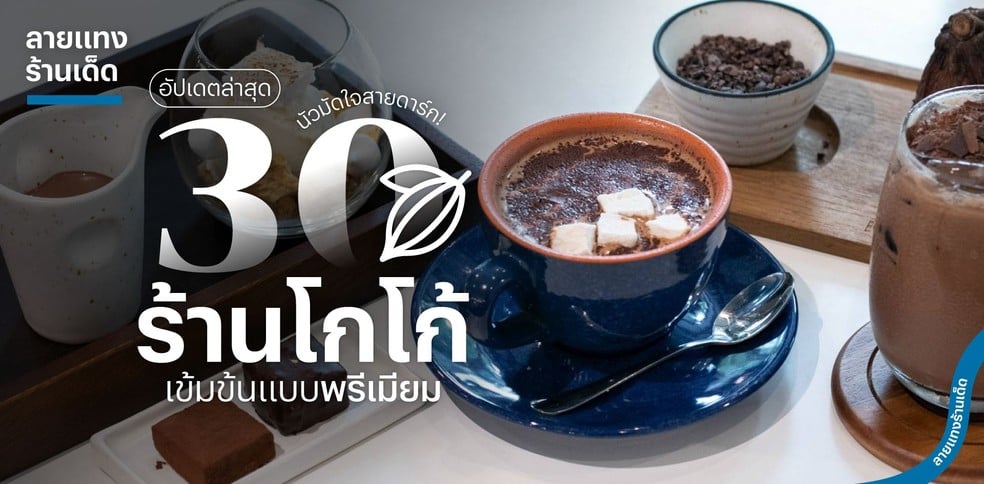 30 ร้านโกโก้ เข้มข้นแบบพรีเมียม นัวมัดใจสายดาร์ก อัปเดตล่าสุด!