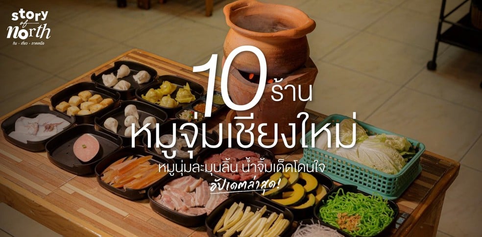 10 ร้านหมูจุ่มเชียงใหม่ หมูนุ่มละมุนลิ้น น้ำจิ้มเด็ดโดนใจ!